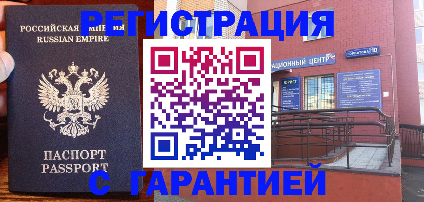 временная регистрация гарантия в Астрахани